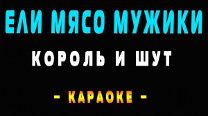 Караоке Король и Шут - Ели мясо мужики