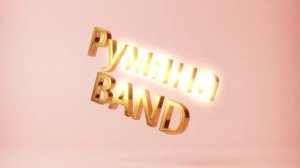 Румяна BAND - Промо 2026. Микс из последних выступлений