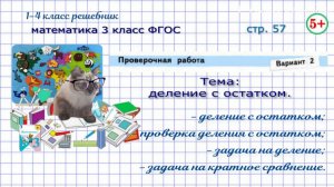 Стр. 57 проверочная работа вариант 2 математика 3 класс деление с остатком Волкова гдз