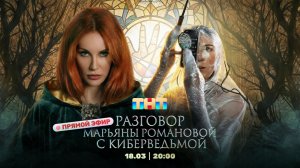 Разговор Марьяны Романовой с Киберведьмой