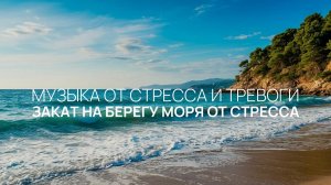 Закат на берегу моря от стресса 🌳 Остановись и послушай 🏕️ Позволь себе никуда не спешить 🌼