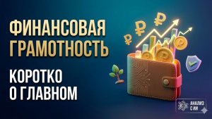 Основы финансовой грамотности