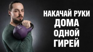 Сильные руки дома: 3 лучших упражнения с гирей