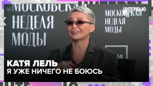 Катя Лель — о новом стиле, моде, Москве и продолжении «Мой мармеладный»