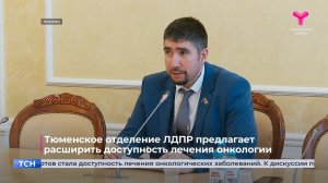 Тюменское отделение ЛДПР предлагает расширить доступность лечения онкологии
