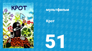 Крот 51 серия (мультсериал, 1998)