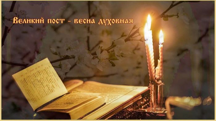 Великий пост - 23 день