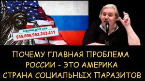 ✅ Н.Левашов. Почему главная проблема России - это Америка. Страна социальных паразитов