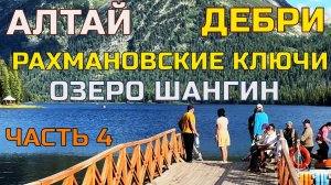 Целебные источники и дикое озеро Алтая_ что нас ждало в горах_?