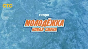 Трейлер, Молодёжка.Новая смена, 2 сезон, Новый сезон, Премьера скоро на СТС, 2026