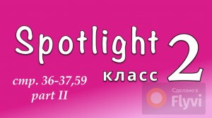 Урок №19 по учебнику английского языка Spotlight 2 Часть 2 (стр.36-37,59) Story