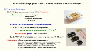 Видеоурок 4.46. Общие сведения и классификация ЗУ. Часть 2.