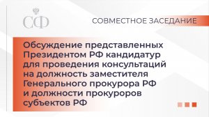 Обсуждение кандидатур на должность заместителя Генпрокурора РФ и должности прокуроров субъектов РФ