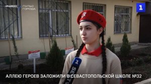 Аллею героев заложили в севастопольской школе №32