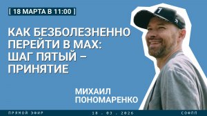 Прямой эфир: Как безболезненно перейти в MAX: шаг пятый – принятие