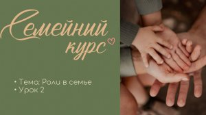 Роли в семье | Владимир Назаренко