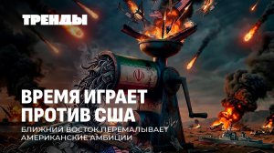Иран побеждает США? |  Раскол в Белом доме | Для кого Орбан — "кость в горле"? Тренды