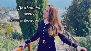 ДОЖДАЛИСЬ ВЕСНУ🌸 Наталья Дозорова - автор и исполнитель