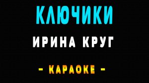 Караоке Ирина Круг - Ключики