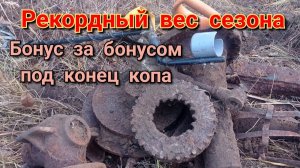МЕТАЛЛОКОП,взял рекордный вес сезона,,БОНУС ЗА БОНУСОМ,,