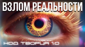 КОД ТВОРЦА 1.0