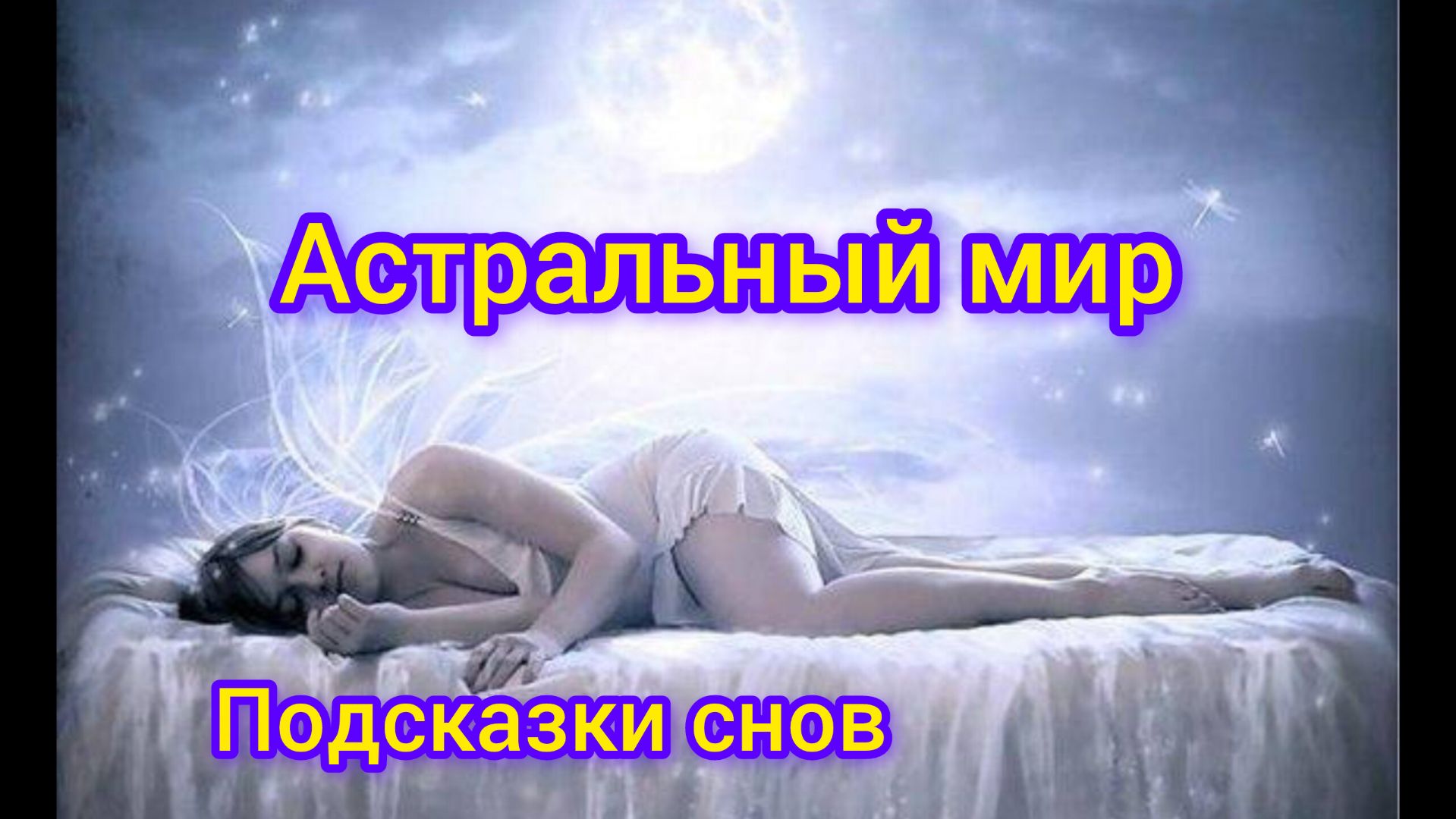 подсказки астрального мира