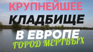 РОСТОВСКОЕ СЕВЕРНОЕ КЛАДБИЩЕ! КРАТКИЙ ОБЗОР НА ГОРОД МЕРТВЫХ