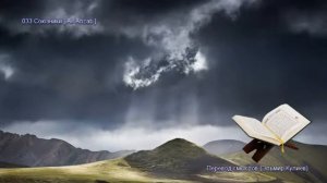 33. Сура Аль-Ахзаб (Al-Ahzab | الأحزاب) — Слушать перевод Корана на русском языке 🕌