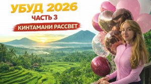 УБУД 2026 — сердце Бали  Рисовые поля и центр города  Часть 3