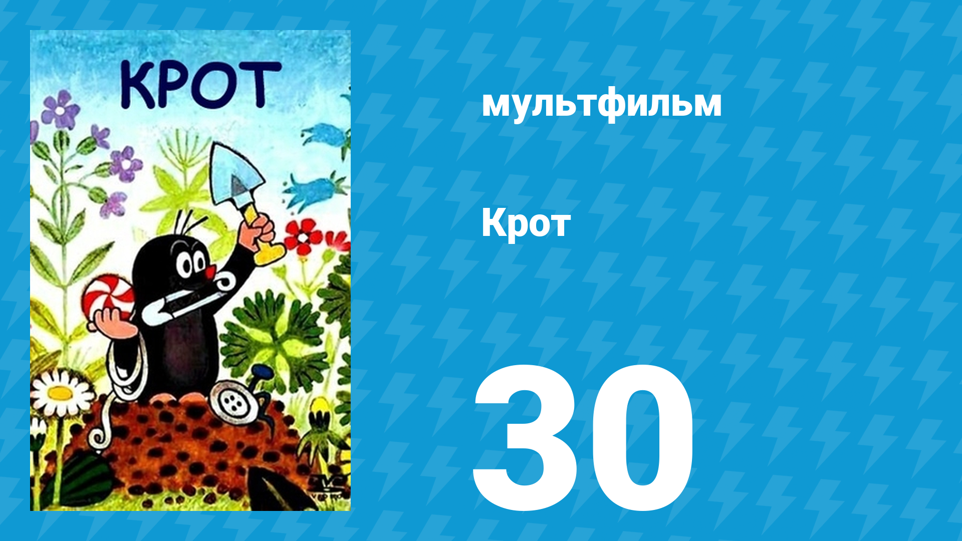 Крот 30 серия (мультсериал, 1994)