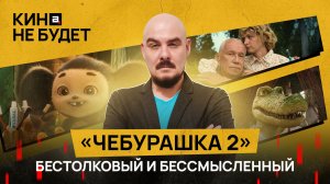 «Чебурашка-2». Бестолковый и бессмысленный | «Кина не будет»