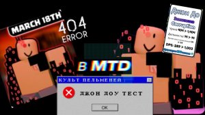 ТЕСТ ДЖОН ДОУ В Multiverse tower defence (MTD) ROBLOX 18 МАРТА