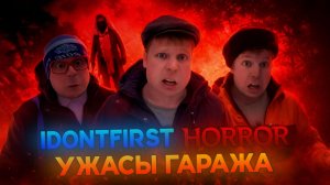 IDONTFIRST HORROR: УЖАСЫ ГАРАЖА | 2 СЕРИЯ