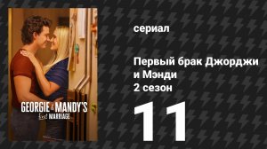 Первый брак Джорджи и Мэнди 2 сезон 11 серия «Новое хобби, извращенец и подработка» (сериал, 2026)