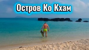 17 серия. Таиланд. Красиво как на Мальдивах! Остров Ко Кхам (Koh Kham).  Февраль 2026 г.