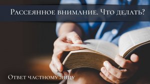 Рассеянное внимание. Что делать?