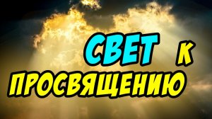 Свет к просвящению - Василий Савич. Христианские проповеди