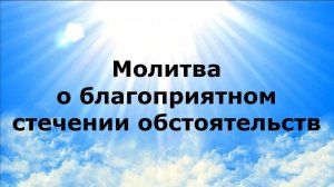 МОЛИТВА О БЛАГОПРИЯТНОМ СТЕЧЕНИИ ОБСТОЯТЕЛЬСТВ #наянабелосвет