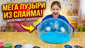 МЕГА ПУЗЫРИ ИЗ СЛАЙМА! 🌈 Вау-Эффект! 😱