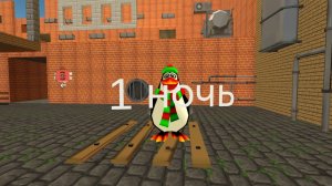 4 ночи с пингвином в чг+другой сюжет 1-я ночь