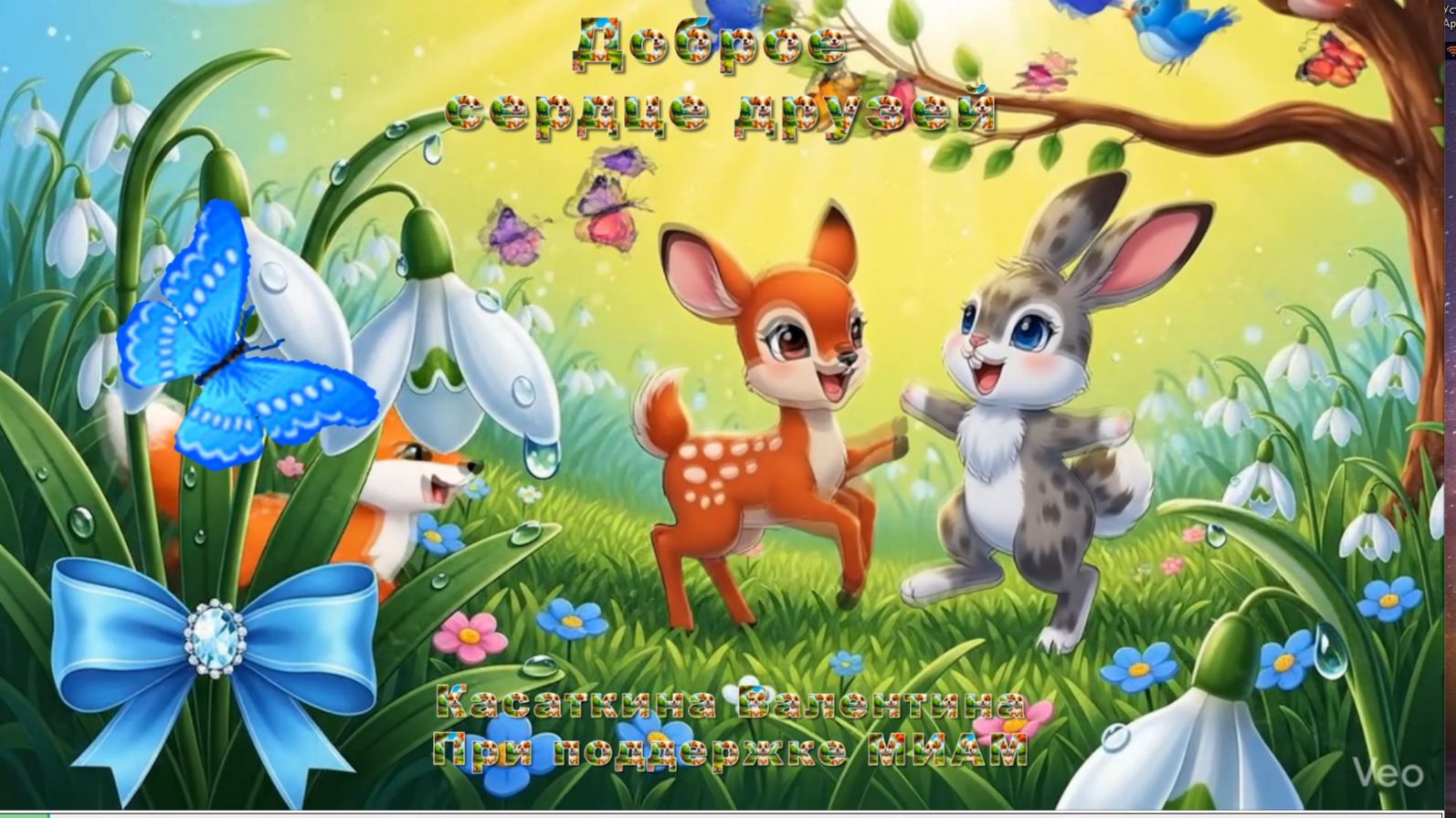 Доброе сердце друзей Музыка: ИИ слова авторские