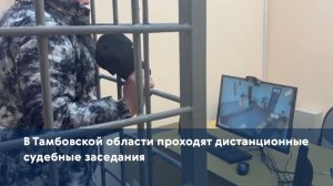 В Тамбовской области проходят дистанционные судебные заседания