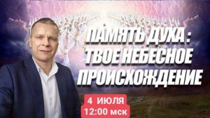 ПАМЯТЬ ДУХА ТВОЕ НЕБЕСНОЕ ПРОИСХОЖДЕНИЕ. Андрей Яковишин (КАУНАС)