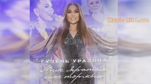 Гузель Уразова _ Мин яратам сине тормыш  12+
