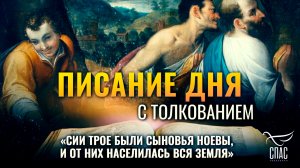 «Сии трое были сыновья Ноевы, и от них населилась вся земля» / Писание дня