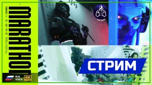 Marathon ➤ Серия 1 ➤ Прохождение ➤ 2026