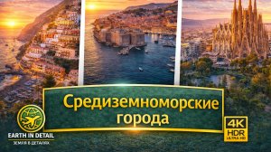 Средиземноморские прибрежные города 4K HDR Ultra HD