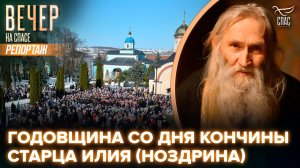 Панихида по схиархимандриту Илию (Ноздрину) в Оптиной Пустыни