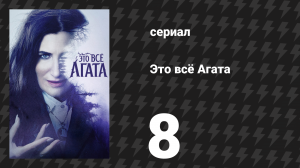 Это всё Агата 8 серия «Следуй за мной, мой друг» (сериал, 2024)