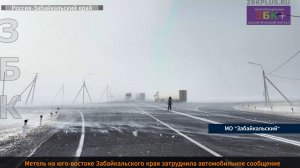 ЗБК +  Метель затруднила движение автомобилей на федеральной трассе «Чита-Забайкальск»